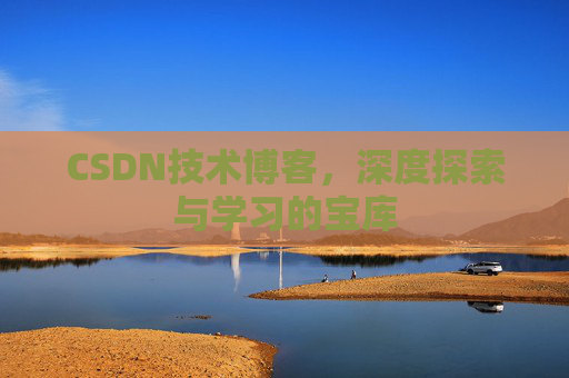 CSDN技术博客，深度探索与学习的宝库